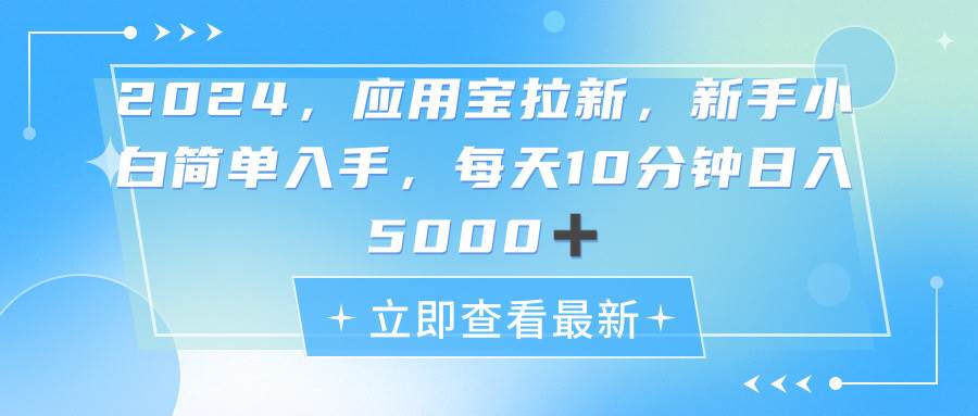 2024应用宝拉新，真正的蓝海项目，每天动动手指，日入5000+-宁率网络知识库