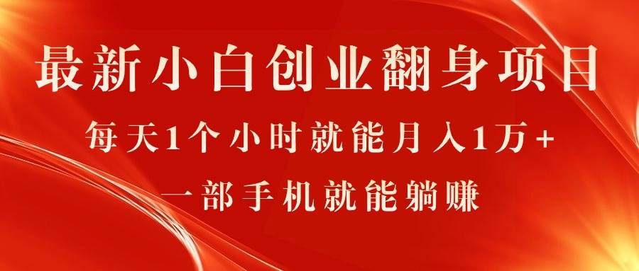最新小白创业翻身项目，每天1个小时就能月入1万+，0门槛，一部手机就能…-宁率网络知识库