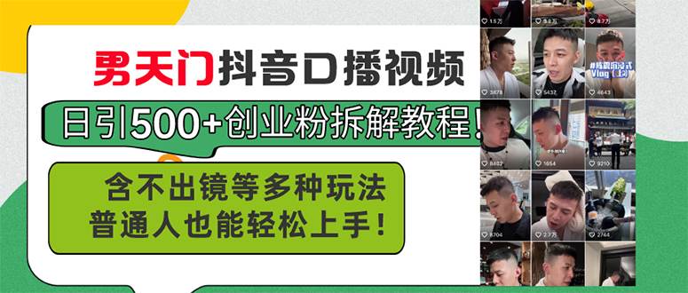 男天门抖音口播视频日引500+创业粉拆解教程！含不出镜等多种玩法普通人…-宁率网络知识库
