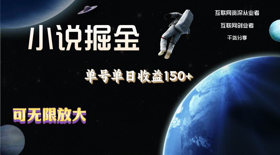 小说掘金，单号单日收益150+，多号多得，可无限放大，简单无脑操作。-宁率网络知识库