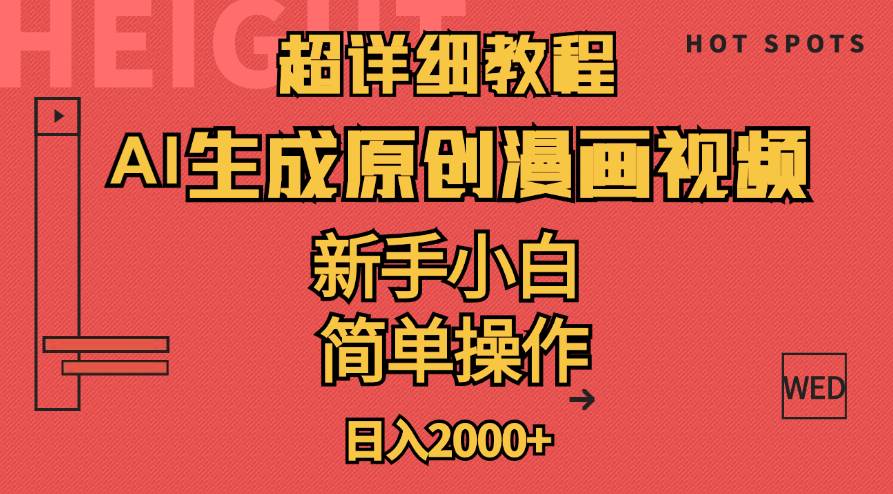 超详细教程：AI生成爆款原创漫画视频，小白可做，解放双手，轻松日赚2000+-宁率网络知识库