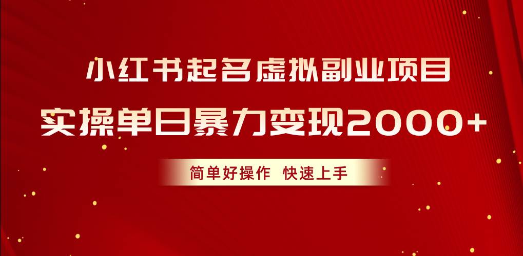 小红书起名虚拟副业项目，实操单日暴力变现2000+，简单好操作，快速上手-宁率网络知识库