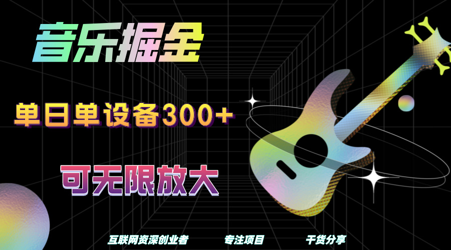 音乐掘金，单日单设备收益300+，可无限放大-宁率网络知识库