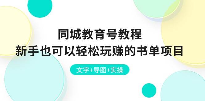同城教育号教程：新手也可以轻松玩赚的书单项目  文字+导图+实操-宁率网络知识库