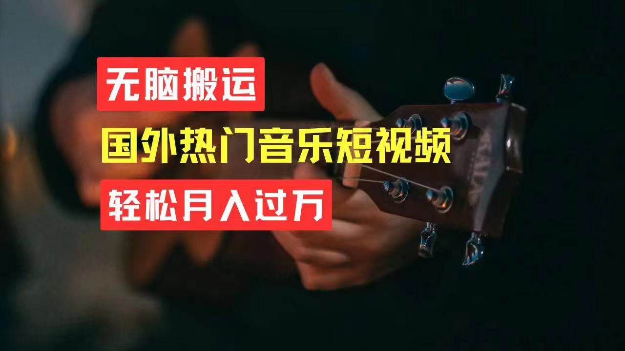 无脑搬运国外热门音乐短视频，轻松月入过万-宁率网络知识库