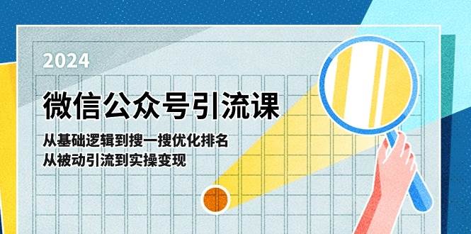 微信公众号实操引流课-从基础逻辑到搜一搜优化排名，从被动引流到实操变现-宁率网络知识库
