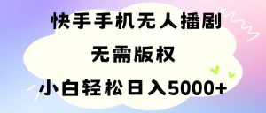 手机快手无人播剧,无需硬改,轻松解决版权问题,小白轻松日入5000+-宁率网络知识库