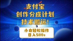 支付宝创作分成（技术搬运）小白轻松操作日入500+-宁率网络知识库