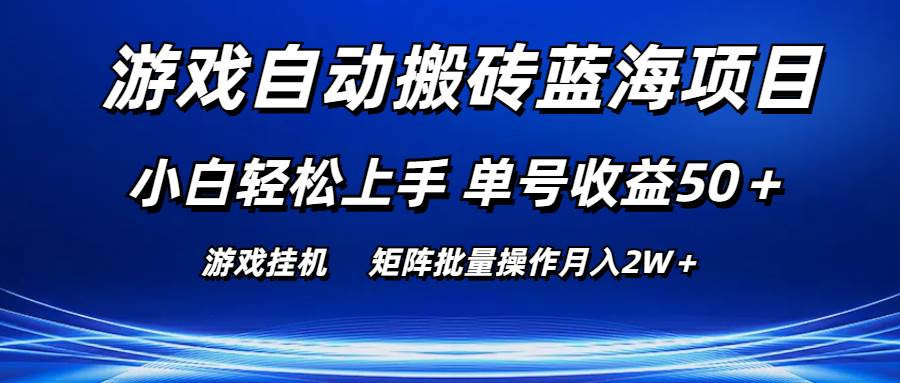 游戏自动搬砖蓝海项目 小白轻松上手 单号收益50＋ 矩阵批量操作月入2W＋-宁率网络知识库