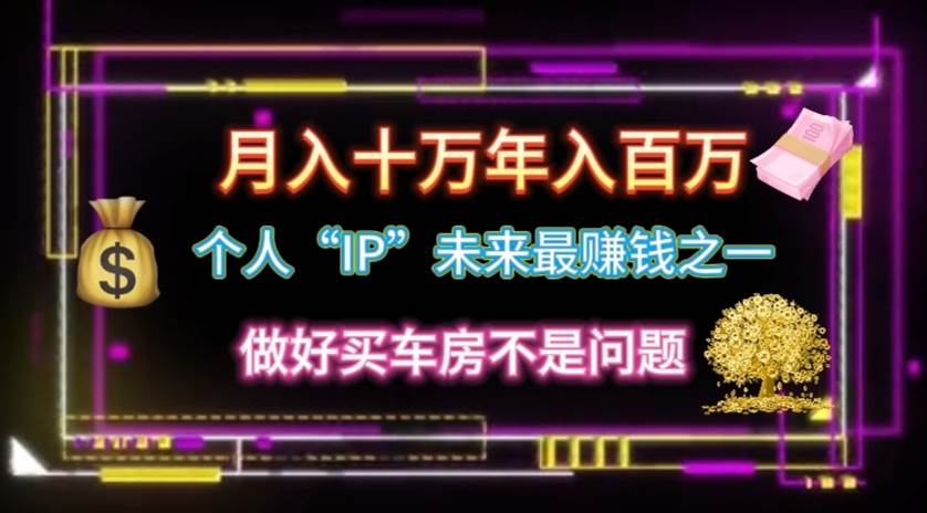 个人“IP”月入十万 年入百万，逆风翻盘秘籍！-宁率网络知识库