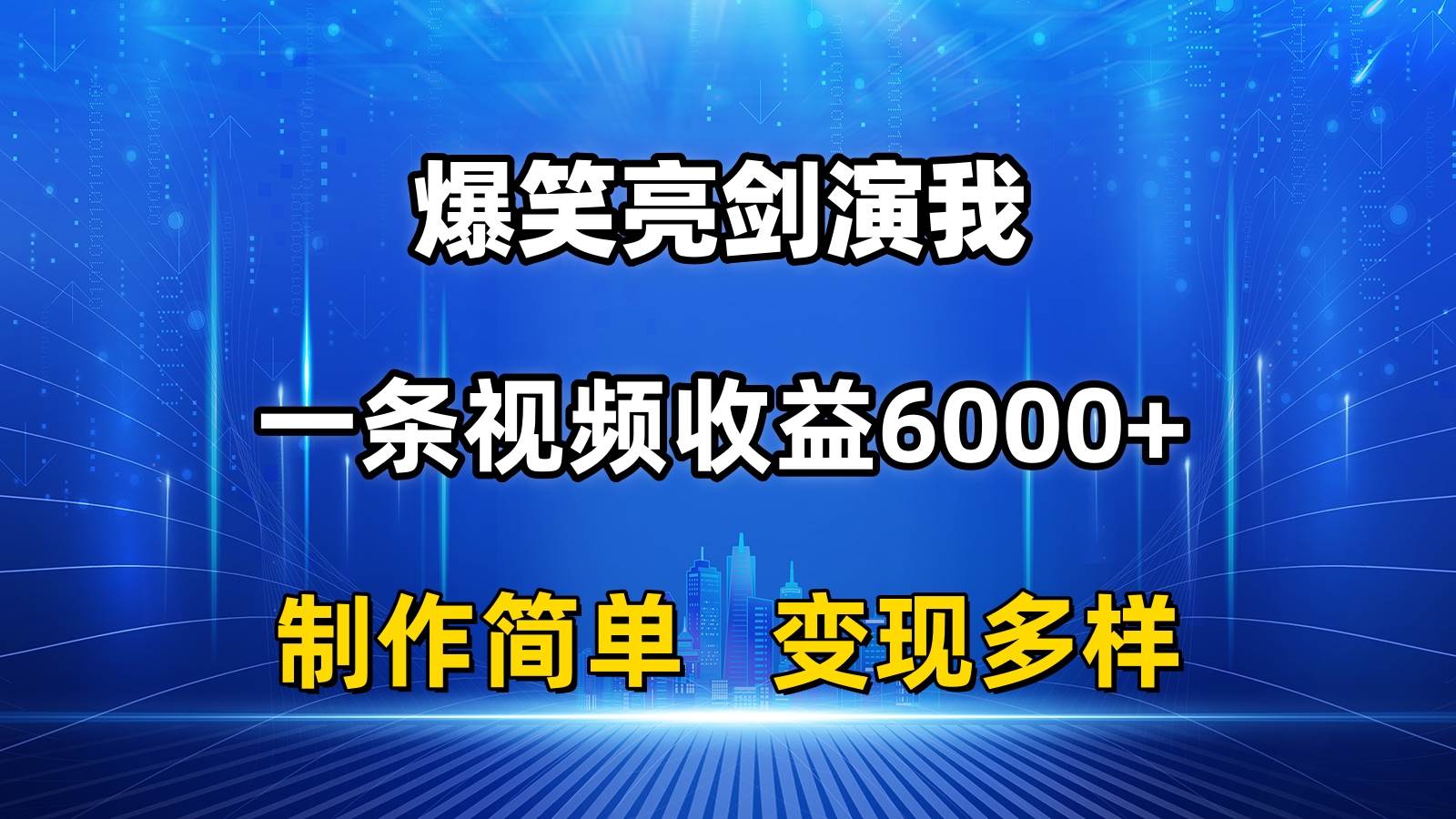 抖音热门爆笑亮剑演我，一条视频收益6000+，条条爆款，制作简单，多种变现-宁率网络知识库