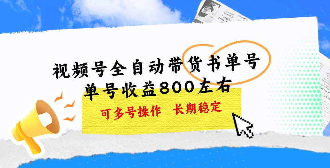 视频号带货书单号，单号收益800左右 可多号操作，长期稳定-宁率网络知识库