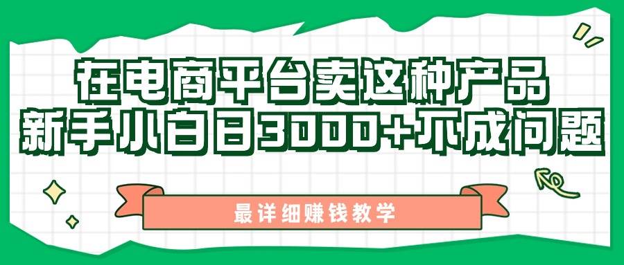 最新在电商平台发布这种产品，新手小白日入3000+不成问题，最详细赚钱教学-宁率网络知识库