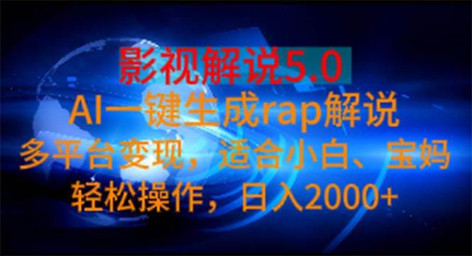 影视解说5.0  AI一键生成rap解说 多平台变现，适合小白，日入2000+-宁率网络知识库