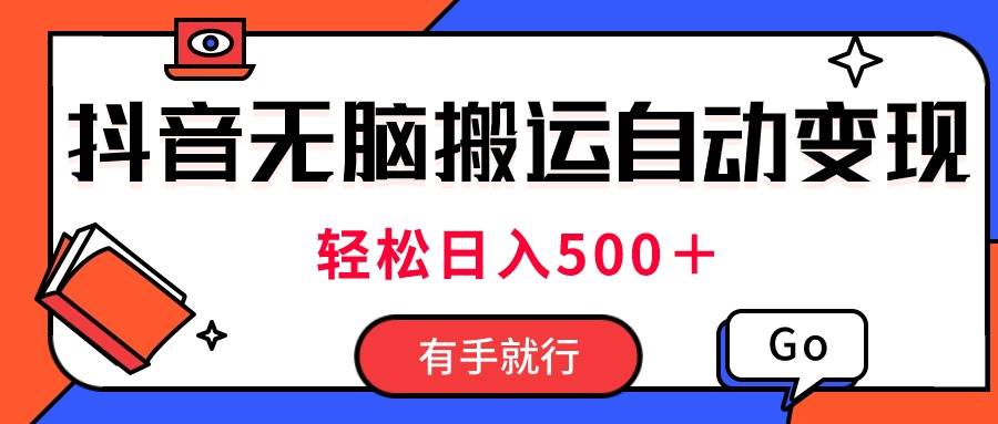 最新抖音视频搬运自动变现，日入500＋！每天两小时，有手就行-宁率网络知识库