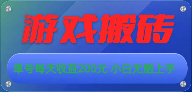游戏全自动搬砖，单号每天收益200元 小白无脑上手-宁率网络知识库