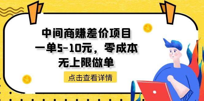 中间商赚差价天花板项目，一单5-10元，零成本，无上限做单-宁率网络知识库