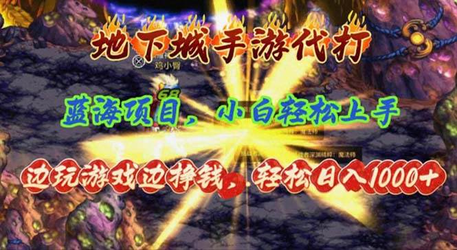 地下城手游代打，边玩游戏边挣钱，轻松日入1000+，小白轻松上手，蓝海项目-宁率网络知识库