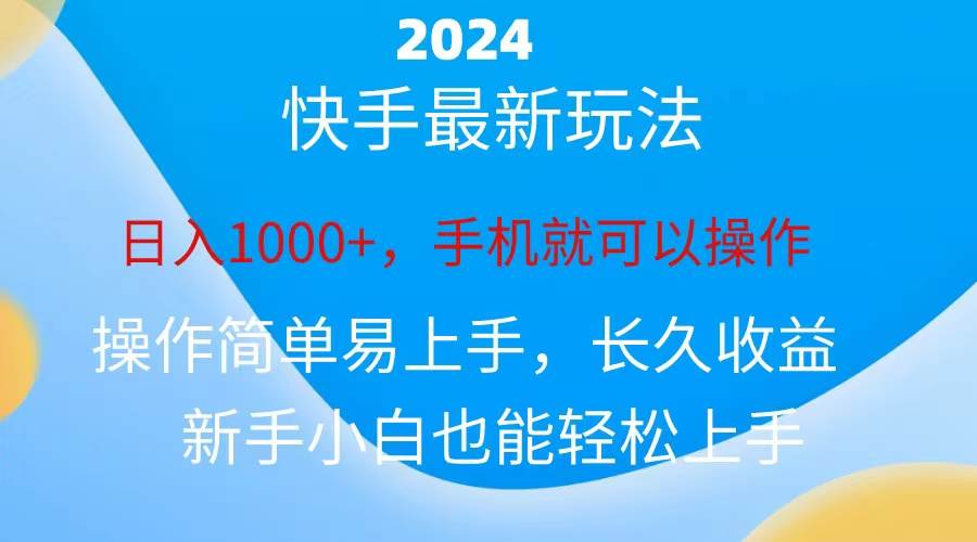2024快手磁力巨星做任务，小白无脑自撸日入1000+、-宁率网络知识库