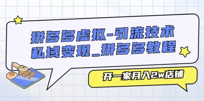 拼多多虚拟-引流技术与私域变现_拼多多教程：开一家月入2w店铺-宁率网络知识库