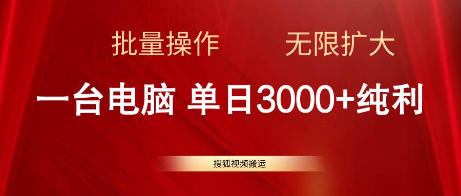 搜狐视频搬运，一台电脑单日3000+，批量操作，可无限扩大-宁率网络知识库