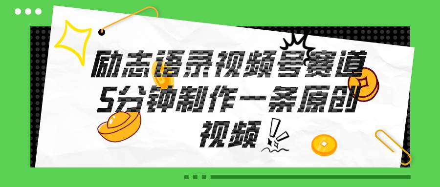 视频号励志语录赛道详解，5分钟一条，条条原创，轻松赚钱！-宁率网络知识库