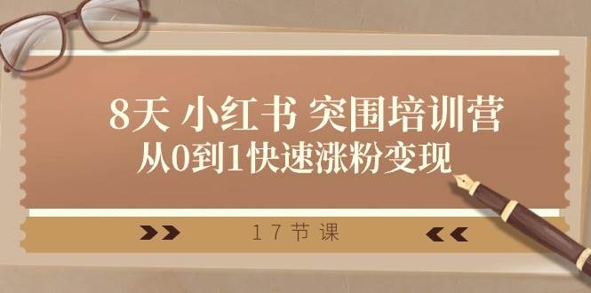28天 小红书 突围培训营，从0到1快速涨粉变现（17节课）-宁率网络知识库