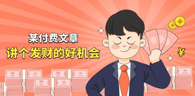 某付费文章《讲个发财好机会》拆解单月营业额千万的玄学生意-宁率网络知识库