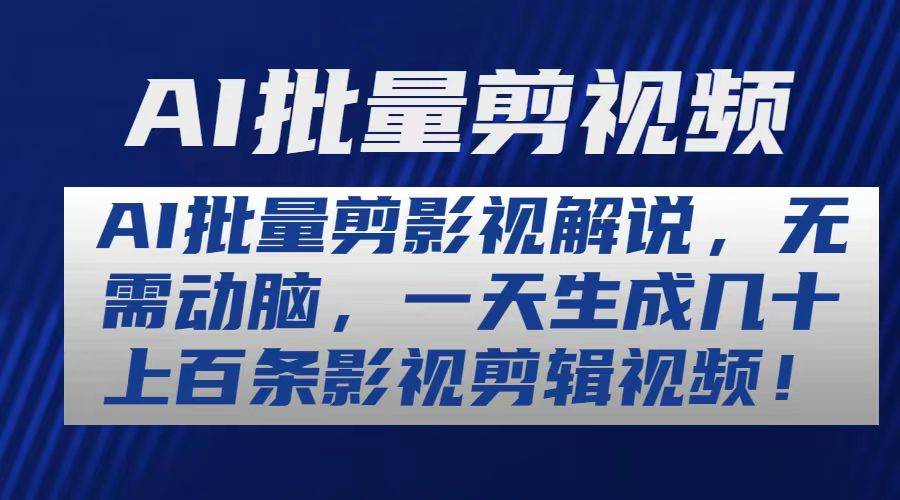 AI批量剪影视解说，无需动脑，一天生成几十上百条影视剪辑视频-宁率网络知识库