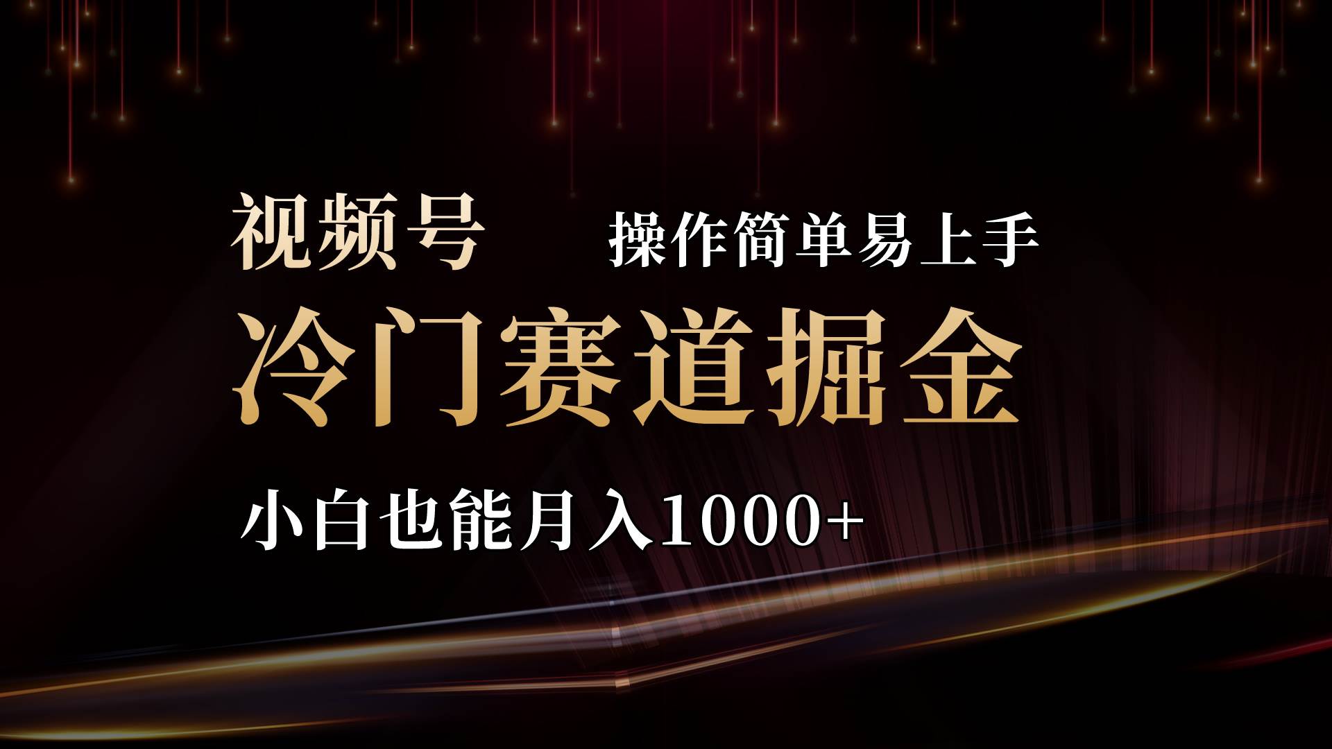 2024视频号三国冷门赛道掘金，操作简单轻松上手，小白也能月入1000+-宁率网络知识库