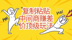 复制粘贴，中间商赚差价顶级玩法，零成本，硬通货-宁率网络知识库
