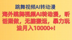 海外跳舞视频AI转动漫，听话照做，无脑搬运，暴力玩法 月入10000+-宁率网络知识库