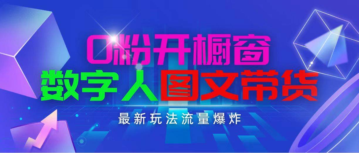 抖音最新项目，0粉开橱窗，数字人图文带货，流量爆炸，简单操作，日入1000-宁率网络知识库