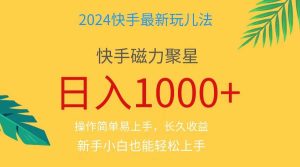 2024蓝海项目快手磁力巨星做任务，小白无脑自撸日入1000+、-宁率网络知识库