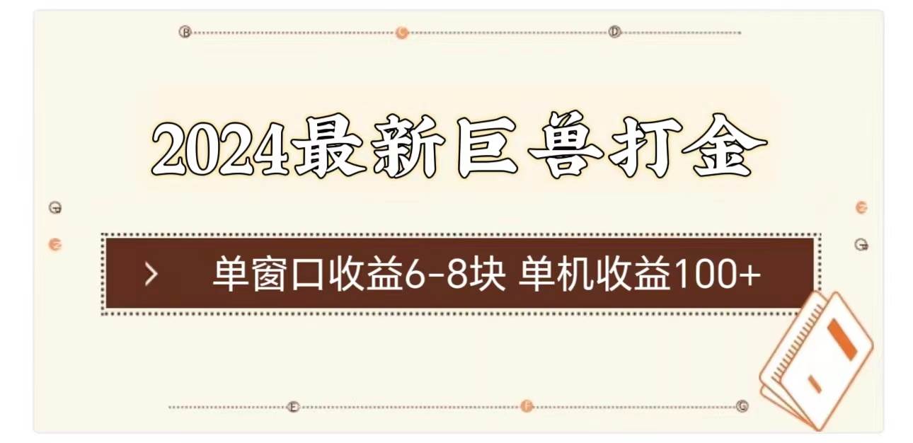 2024最新巨兽打金 单窗口收益6-8块单机收益100+-宁率网络知识库