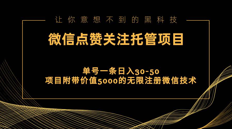 视频号托管点赞关注，单微信30-50元，附带价值5000无限注册微信技术-宁率网络知识库