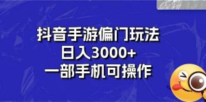 抖音手游偏门玩法，日入3000+，一部手机可操作-宁率网络知识库