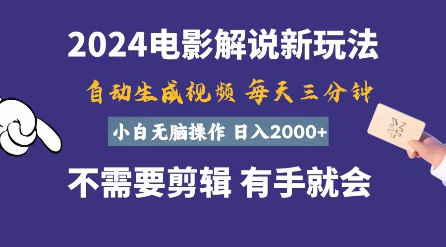 软件自动生成电影解说，一天几分钟，日入2000+，小白无脑操作-宁率网络知识库