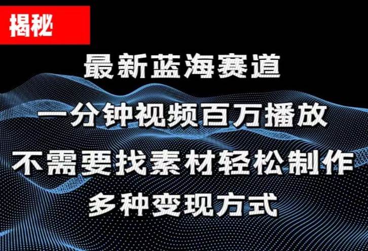 揭秘！一分钟教你做百万播放量视频，条条爆款，各大平台自然流，轻松月…-宁率网络知识库