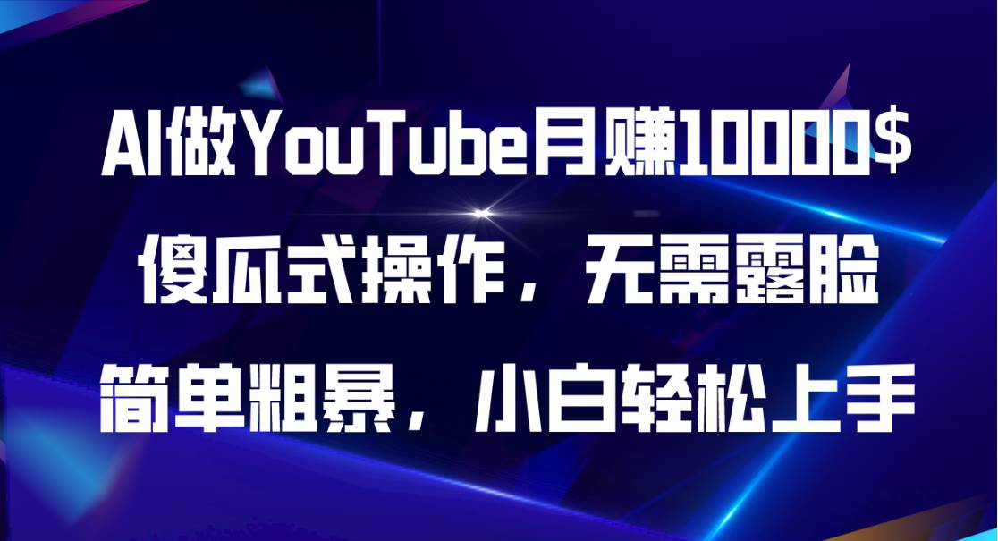 AI做YouTube月赚10000$，傻瓜式操作无需露脸，简单粗暴，小白轻松上手-宁率网络知识库