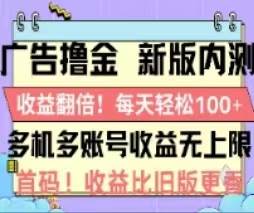 广告撸金2.0，全新玩法，收益翻倍！单机轻松100＋-宁率网络知识库