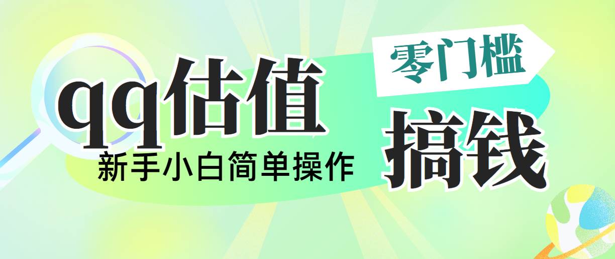 靠qq估值直播，多平台操作，适合小白新手的项目，日入500+没有问题-宁率网络知识库