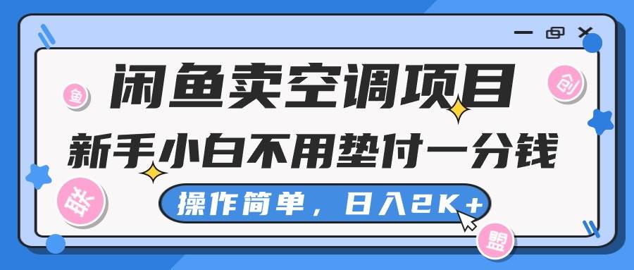闲鱼卖空调项目，新手小白一分钱都不用垫付，操作极其简单，日入2K+-宁率网络知识库