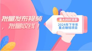 2024年下半年重点赚钱项目：批量剪辑，批量收益。一台电脑即可 新手小…-宁率网络知识库