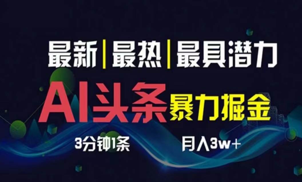 AI撸头条3天必起号，超简单3分钟1条，一键多渠道分发，复制粘贴月入1W+-宁率网络知识库