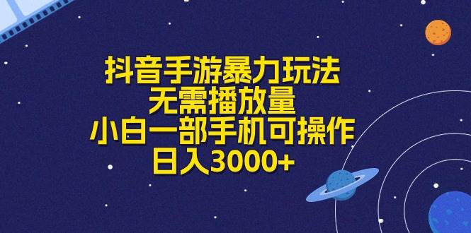 抖音手游暴力玩法，无需播放量，小白一部手机可操作，日入3000+-宁率网络知识库