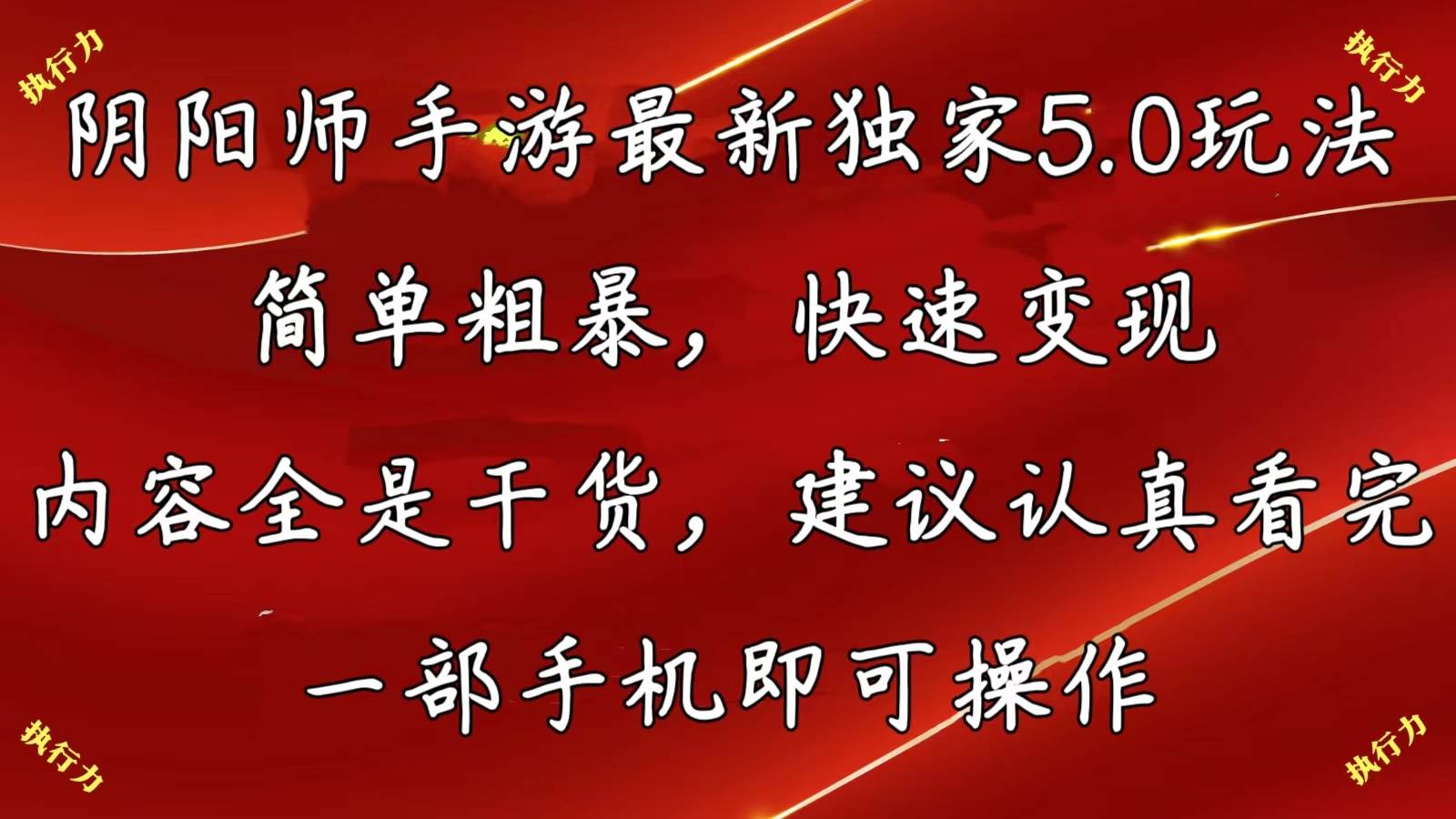 阴阳师手游最新5.0玩法，简单粗暴，快速变现，内容全是干货，建议…-宁率网络知识库