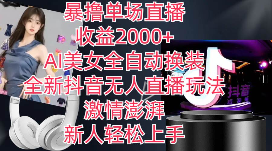 全新抖音玩法，无人直播，AI美女全自动换装，激情澎湃，新人轻松上手，…-宁率网络知识库