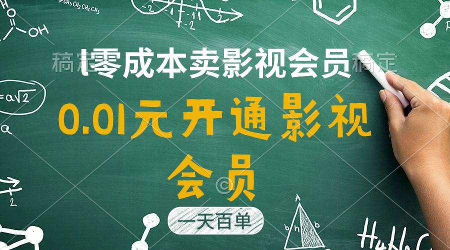 直开影视APP会员只需0.01元，一天卖出上百单，日产四位数-宁率网络知识库