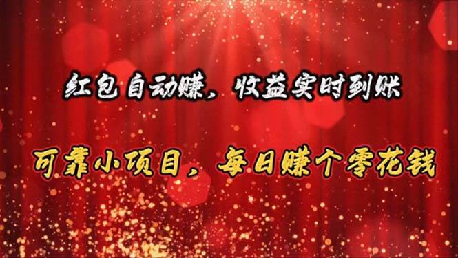 红包自动赚，收益实时到账 可靠小项目，每日赚个零花钱-宁率网络知识库